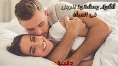 ما بين الرجل والمرأة
