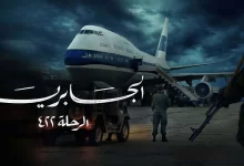 مسلسل الجابرية الرحلة 422 يثير جدلاً في الكويت .. لهذه الأسباب!