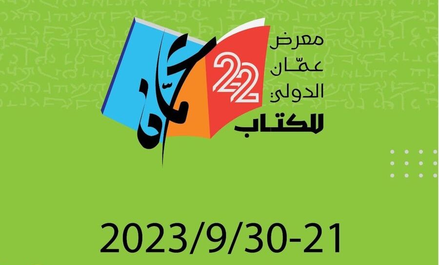 الأردن: معرض عمّان الدولي للكتاب ينطلق الخميس