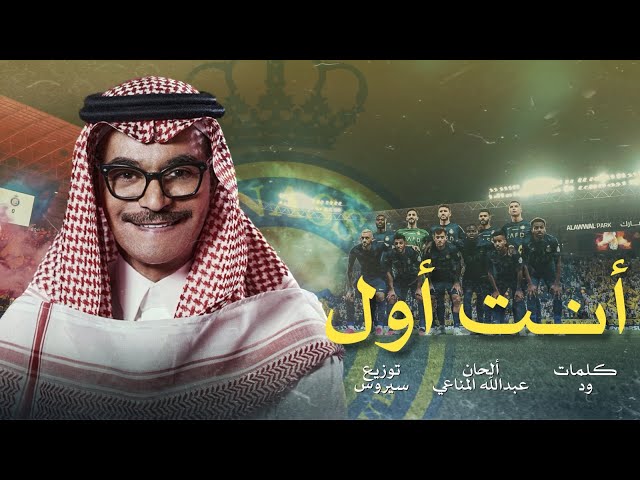 رابح صقر يهدي النصر السعودي وجمهوره أغنية جديدة